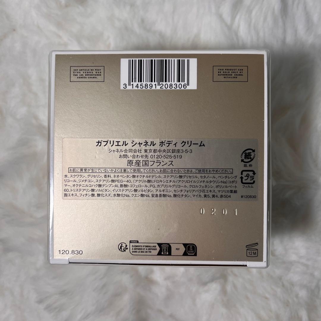 未開封　ガブリエル　シャネル　ボディクリーム