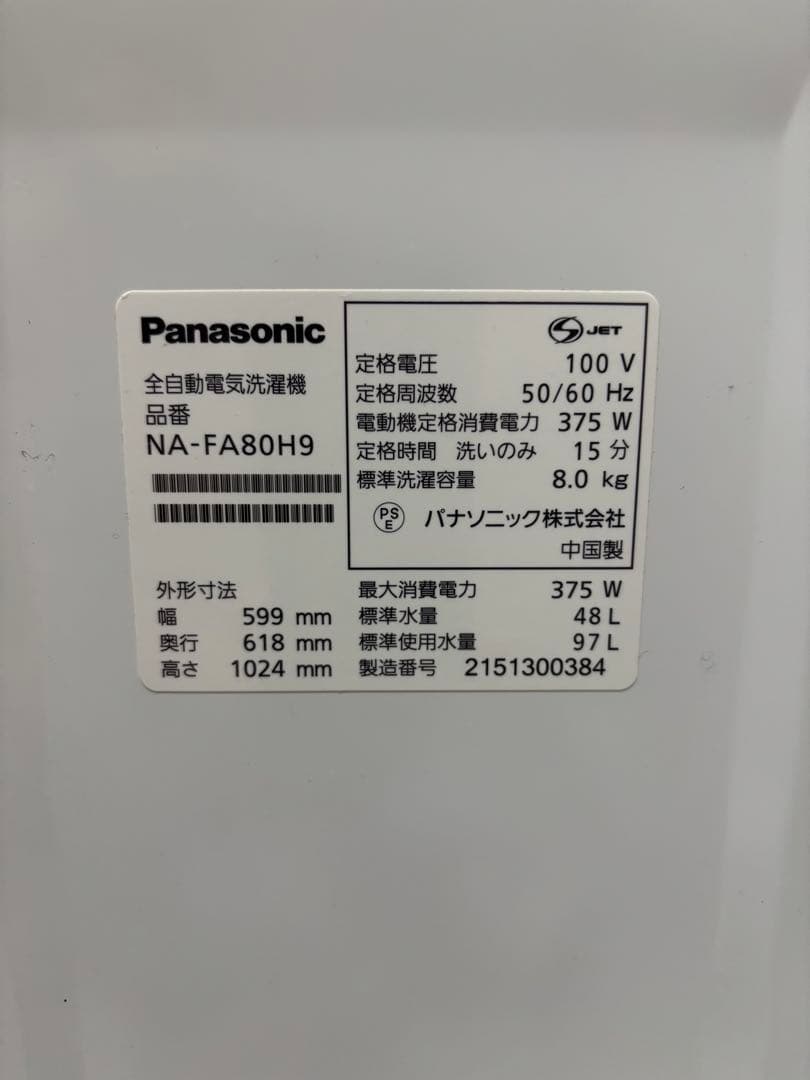 パナソニック　縦型洗濯機　8kg NA-FA80H9 21年製
