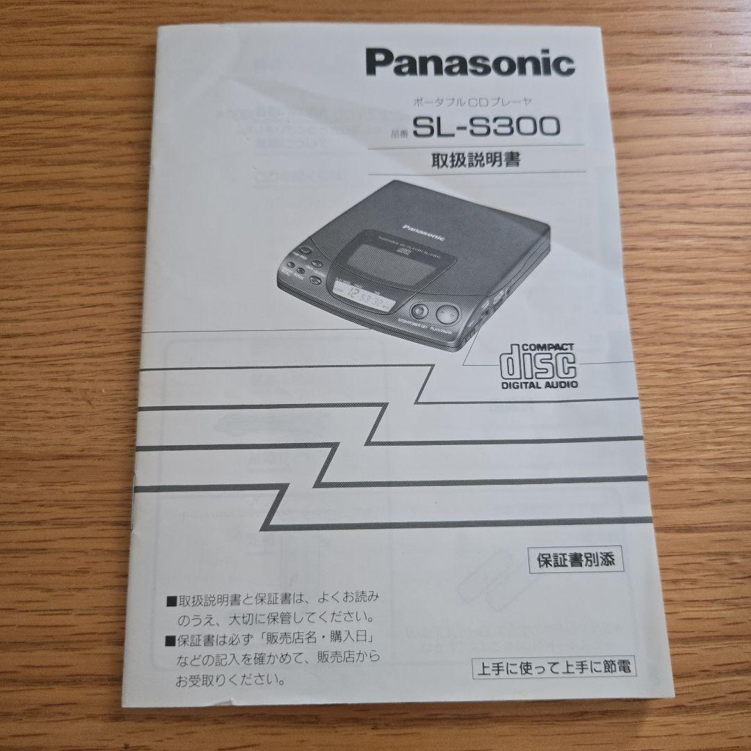 稼働品　パナソニック SL-S300 ポータブルCDプレイヤー