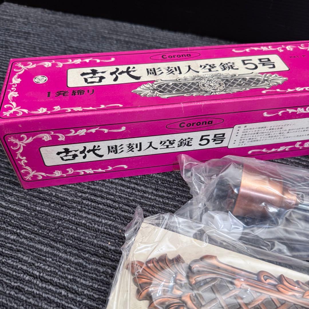 古代 空錠 ドアノブ 当時物 昭和 古民家 ブロンズ
