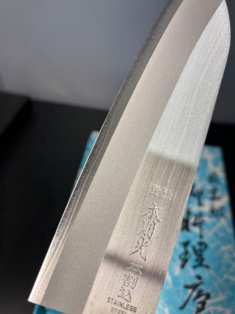 【未使用極美品】本則光 最高級包丁 本割込 名匠 三徳包丁