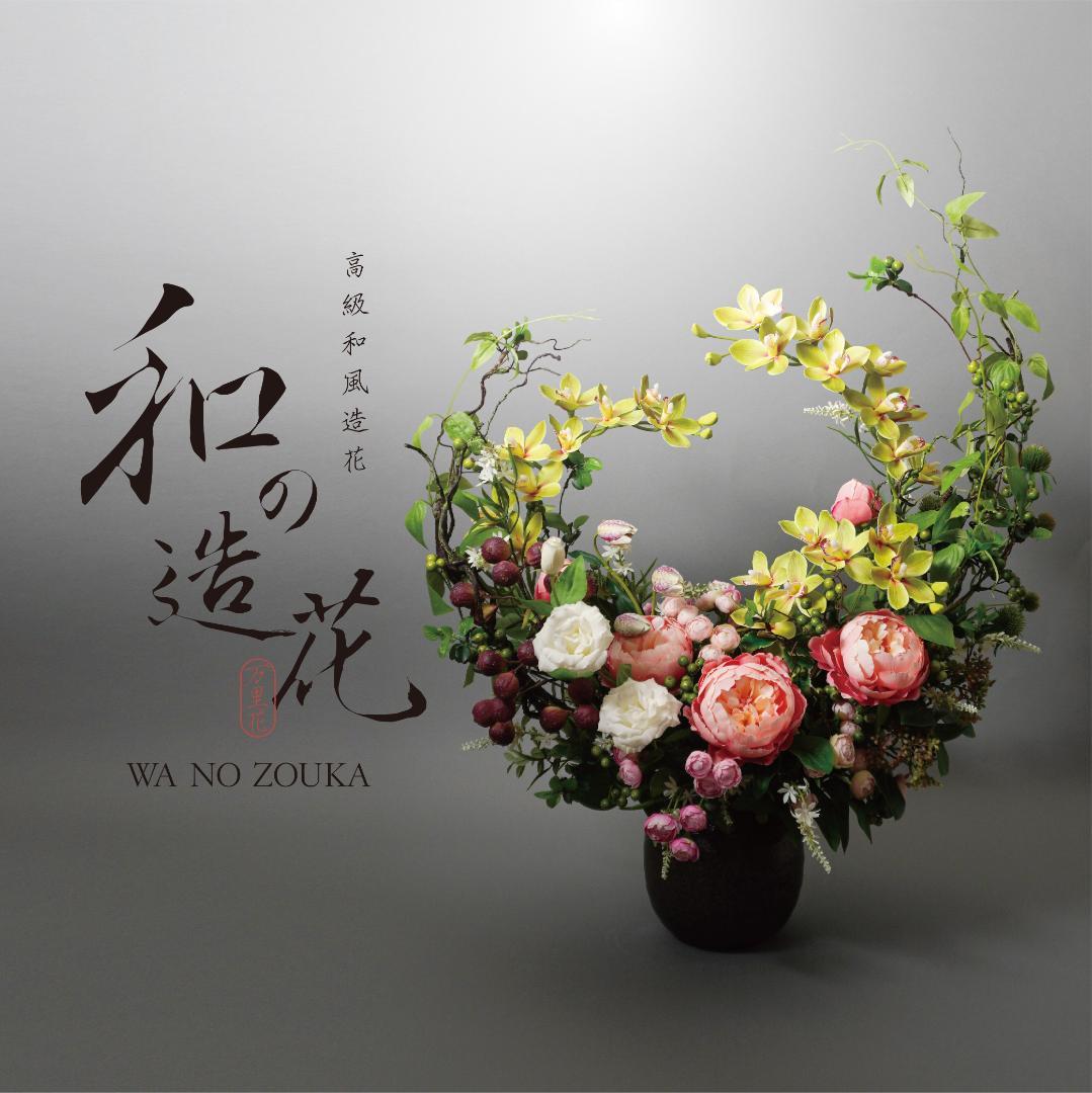【和風】高級造花アレンジメント（プレゼント、贈り物・開店、開業、引越し祝い）