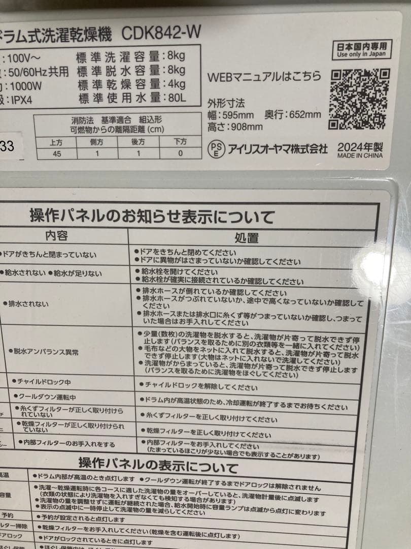 2024年購入　IRIS OHYAMA製のホワイトドラム式洗濯乾燥機