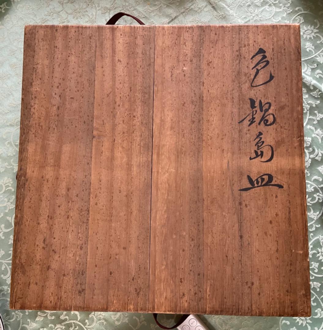 十三代今泉今右衛門 重要無形文化財「色鍋島皿」尺皿　Iro Nabeshima