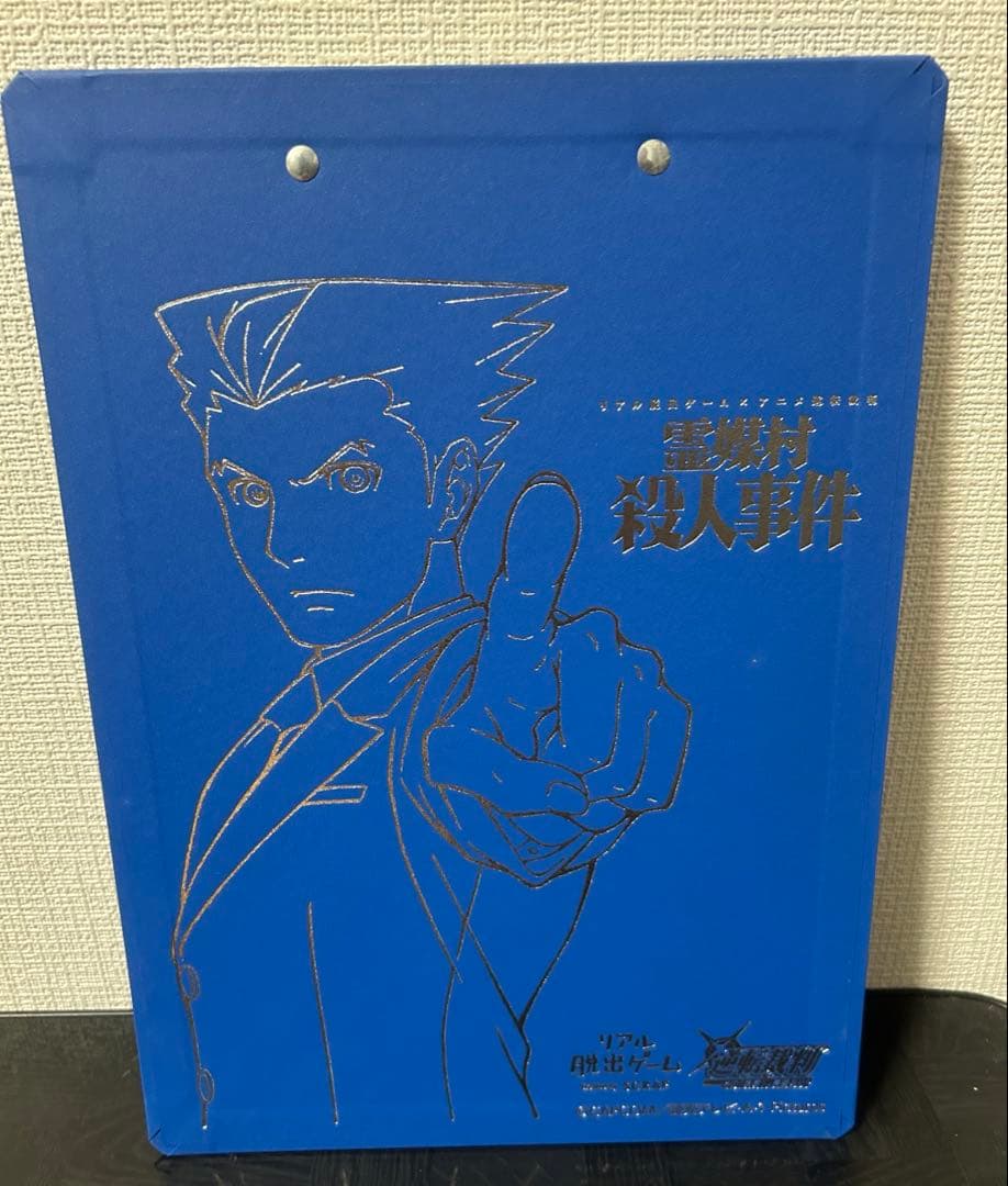 逆転裁判　成歩堂龍一　霊媒村　殺人事件　クリップボード　バインダー