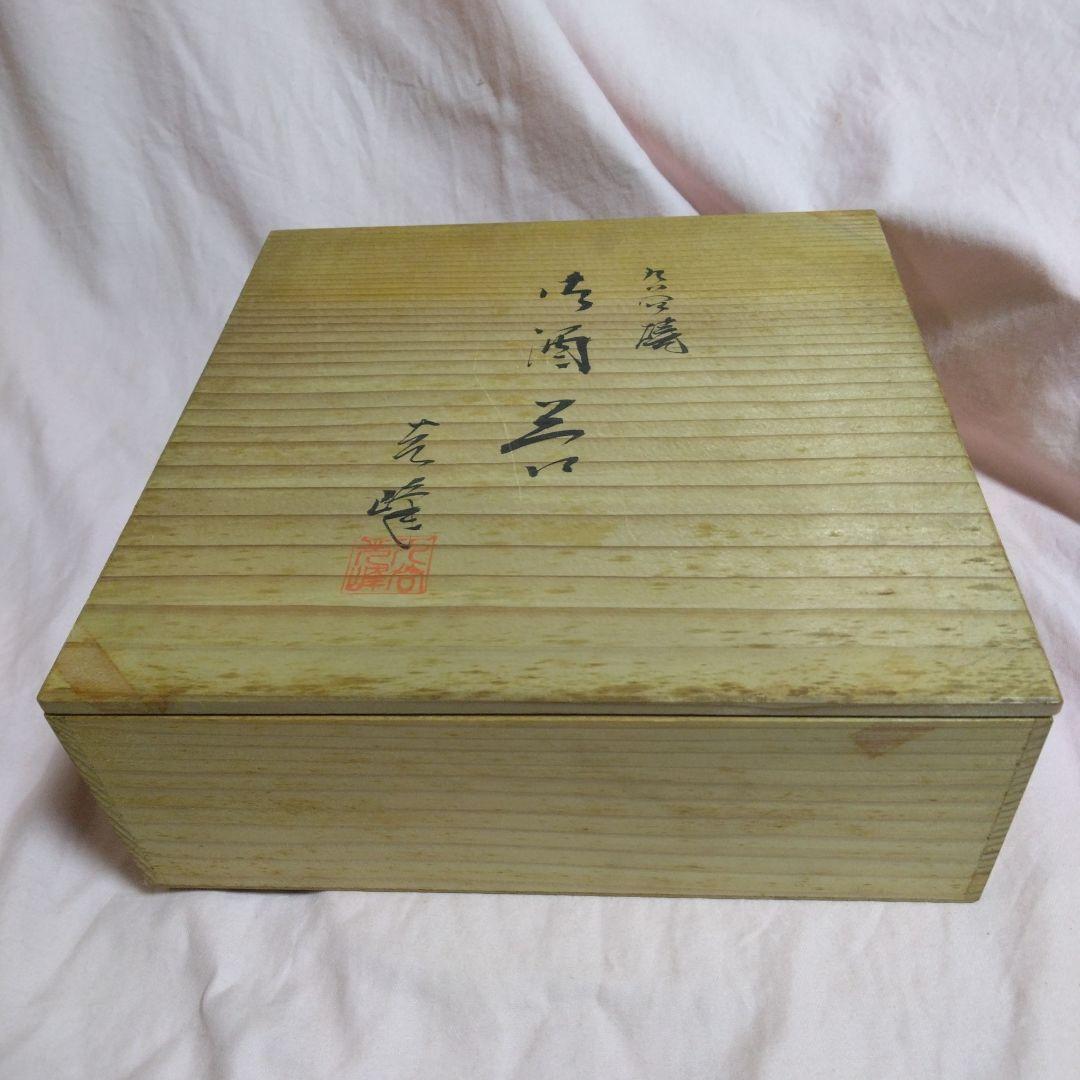 九谷焼　光峰　御酒器