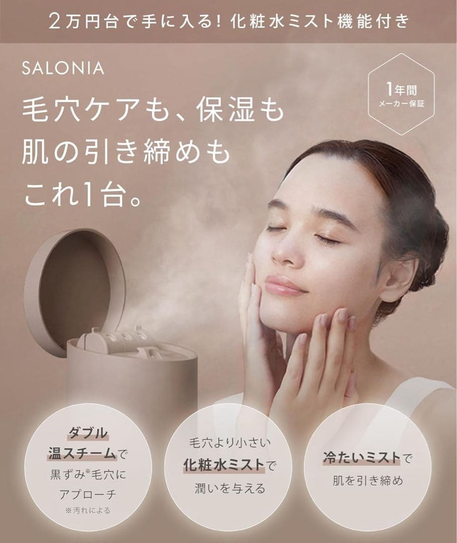 SALONIA サロニア ピュアブライト スチーマー 美顔器