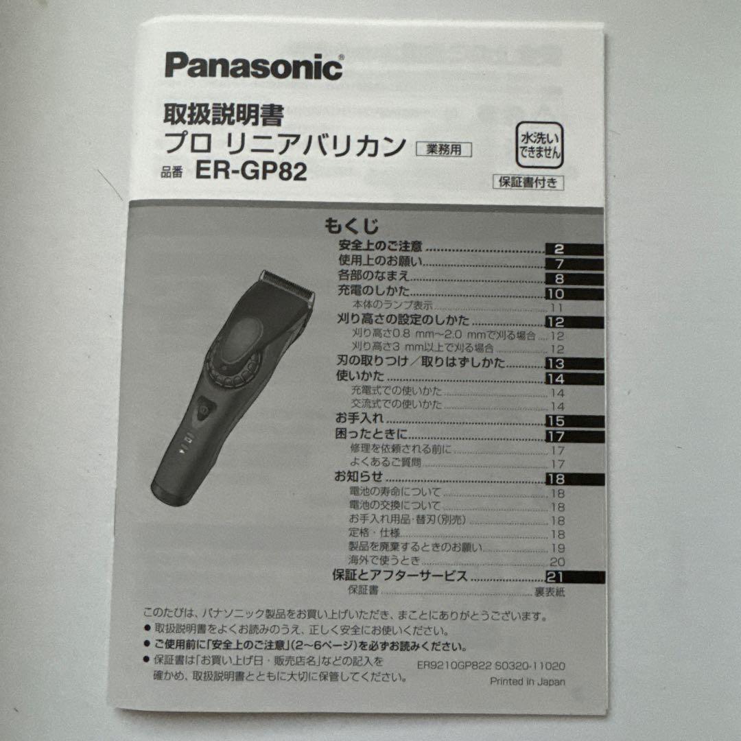 パナソニック プロ　リニアバリカン　ER-GP82