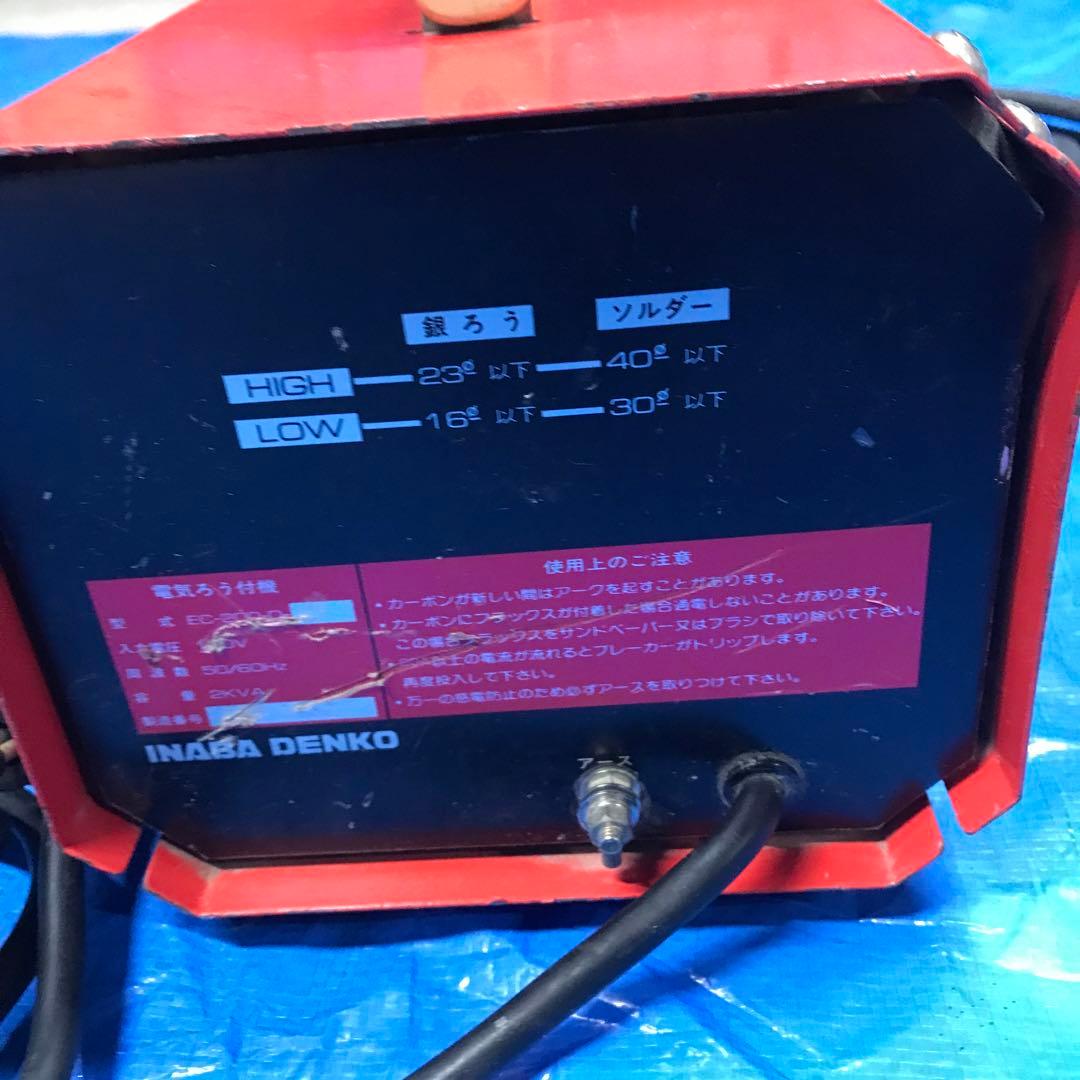 INABA  電工　電気ろう付機　SOLDY   EC-200-D‼️