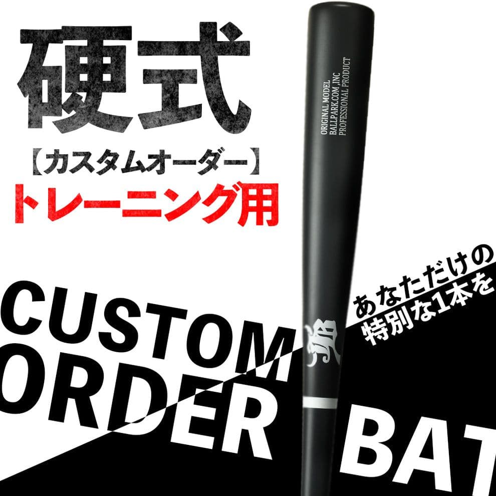 少年 硬式 軟式 木製バット トレーニングバット 80cm 600g