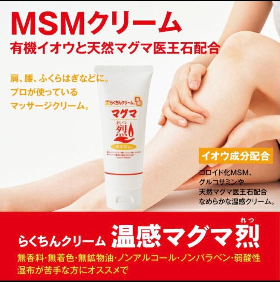 週末お値下げ！らくちんクリーム 温感マグマ 烈 5本 スポーツ後に