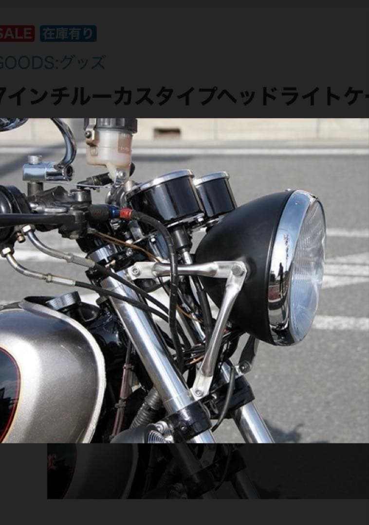 グッズ　7インチ　ルーカスタイプヘッドライトケース　ステイセット　SR400