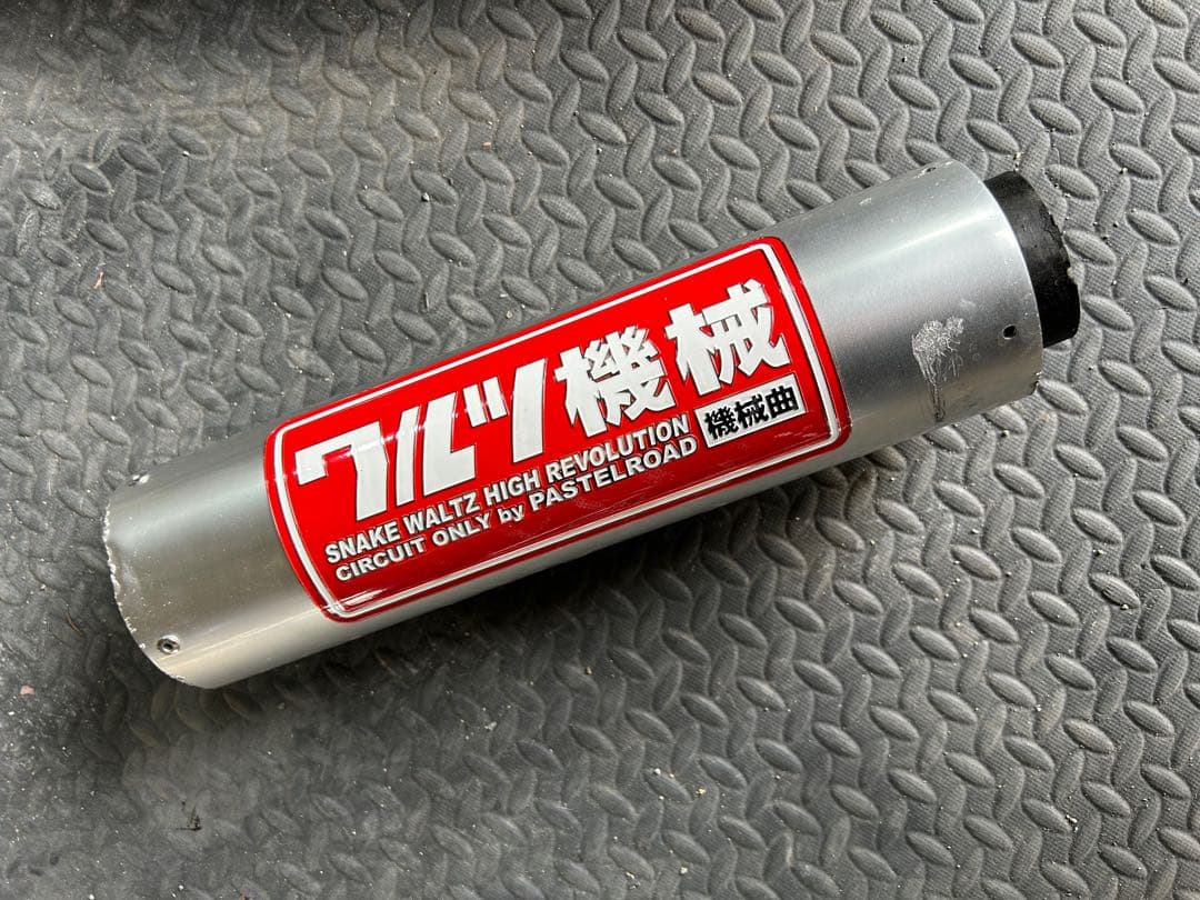 CBX400F用 ワルツ機械 マフラー 機械曲