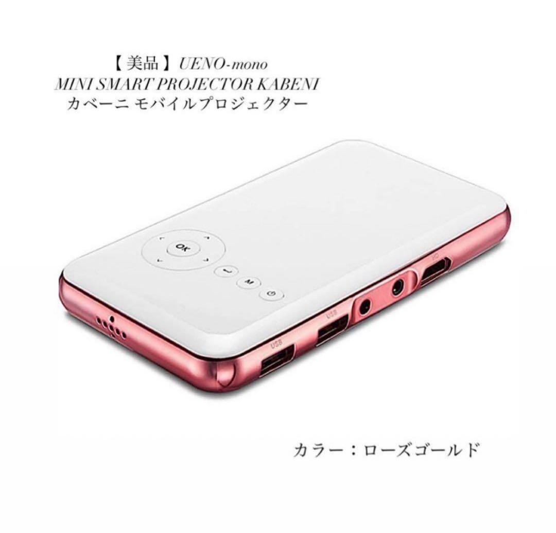 大人気 ♡ KABENI カベーニ 小型モバイルプロジェクター ローズゴールド