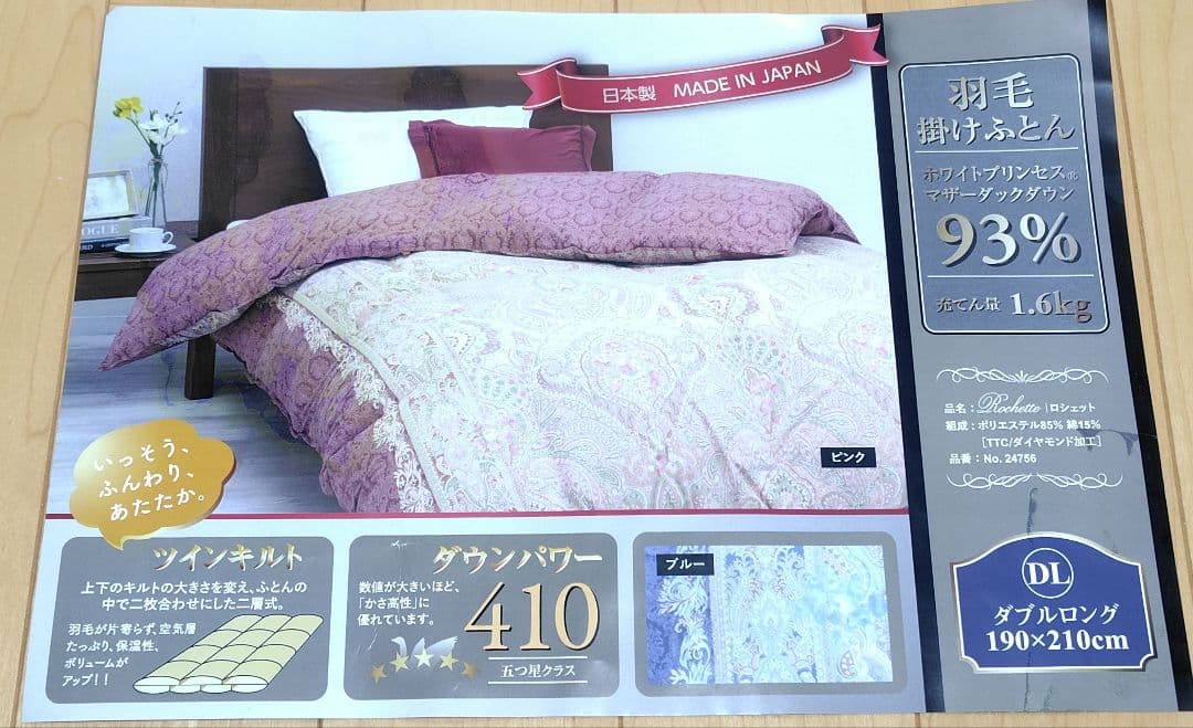 【富士新幸(株)】羽毛掛けふとん　ダブルサイズ　二層式　ツインキルト