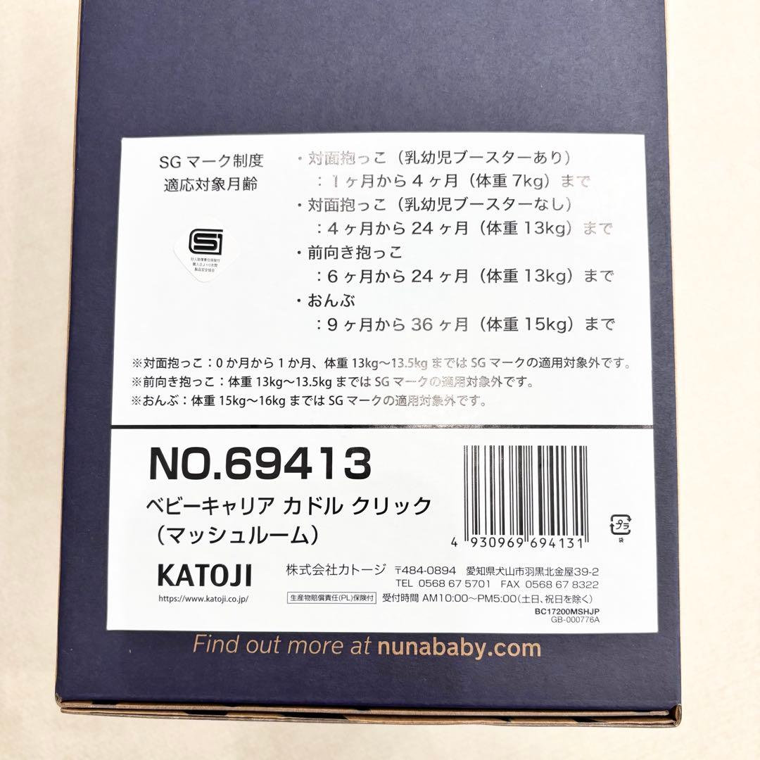 【新品】抱っこ紐 nuna ベビーキャリア カドル クリック　マッシュルーム