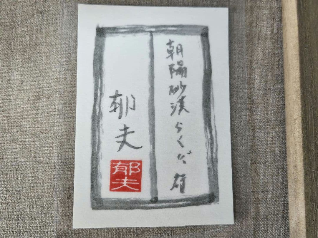 【F10】平山郁夫（月光砂漠らくだ行）肉筆品/表裏サイン有/手描/油彩/額縁有