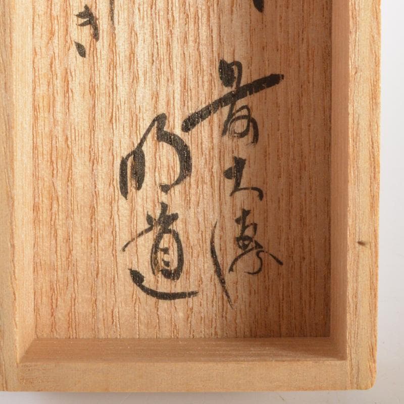 桃太郎　茶杓　銘「むさしの」　前大徳　戸上明道書付　共筒共箱　C6631