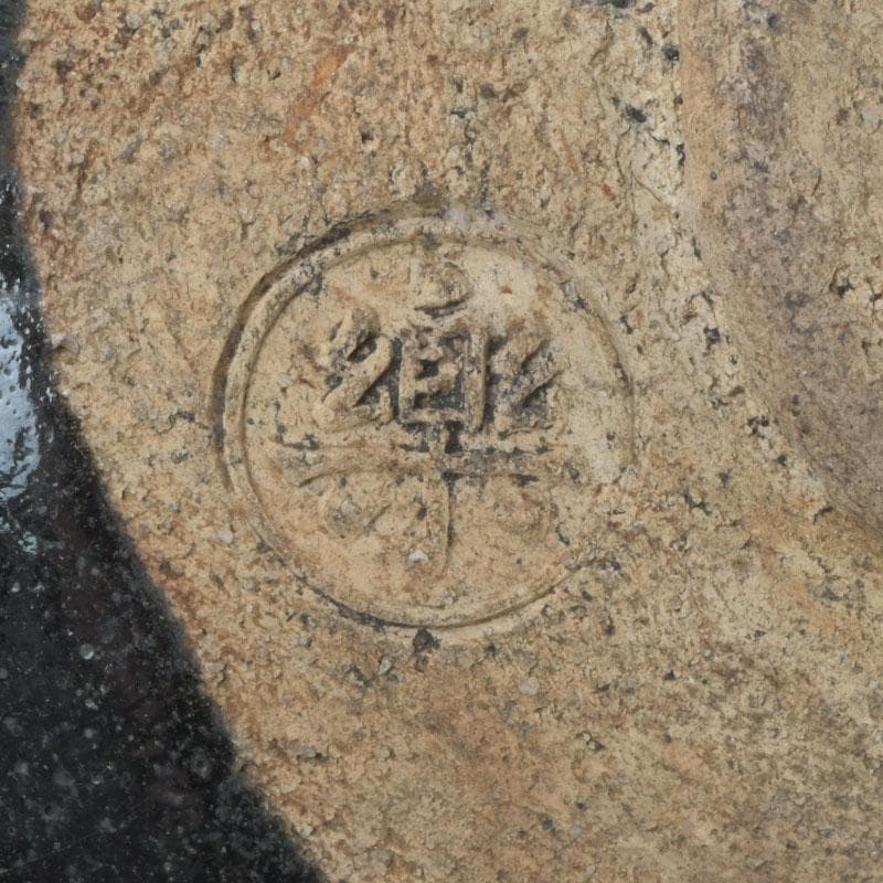 茶道具　楽吉左衛門　黒楽数印茶碗　V　9668