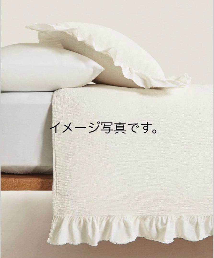 【美品】ZARA ザラホーム　ベッドスプレッド　フリル　ベージュ