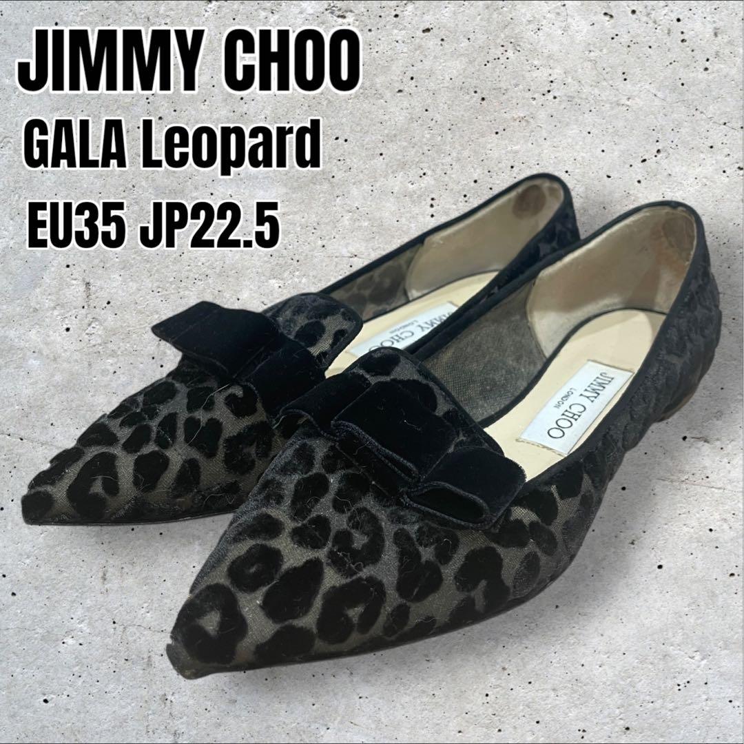 【美品】JIMMY CHOO GALA レオパード　フラットシューズ