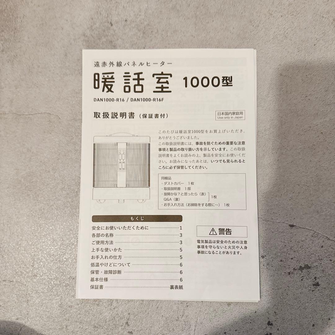 【美品】夢暖房 暖話室(新型)DAN1000-R16(2024年製)