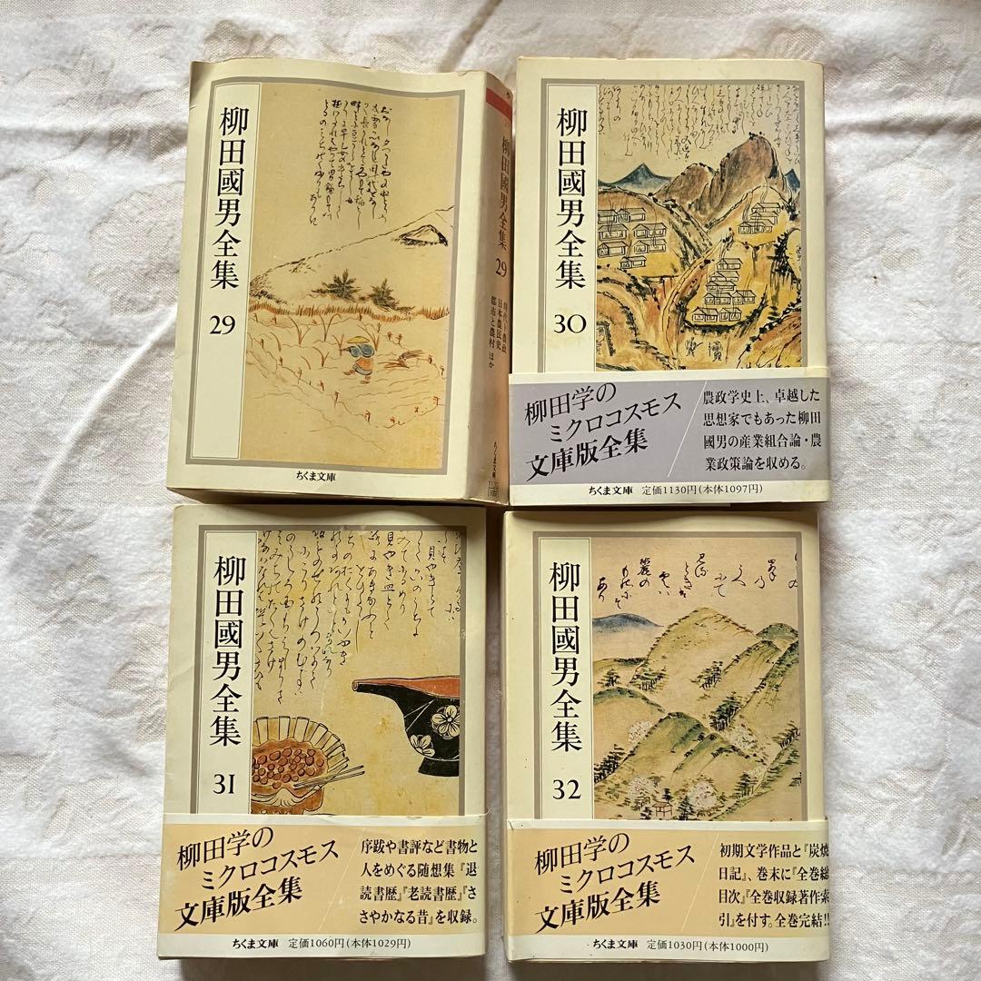 ちくま文庫　柳田國男全集 全32巻　民俗学