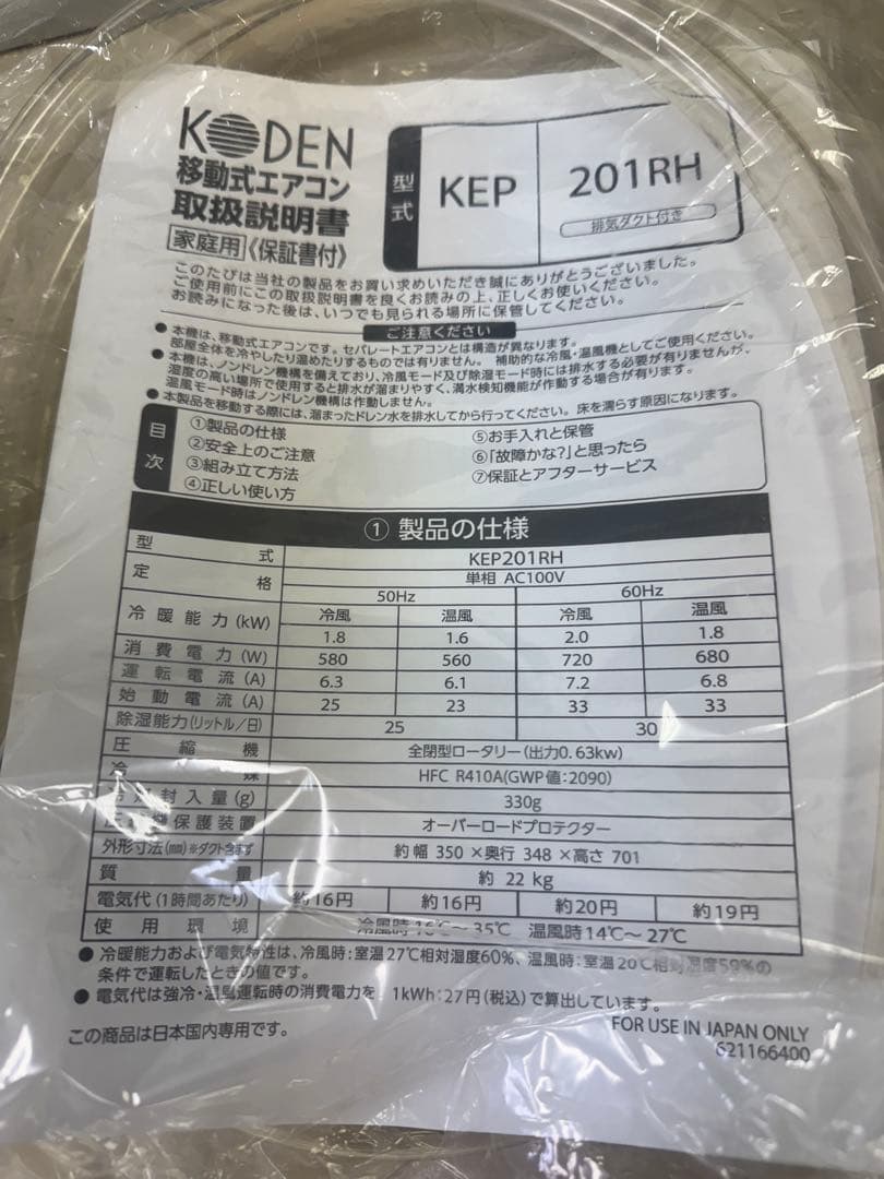 KODEN 広電 移動式エアコン KEP201RH 2021年製