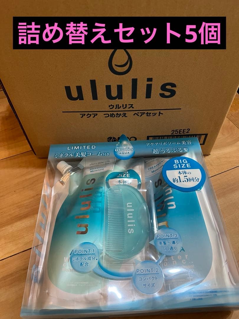 ウルリス アクアモイスト シャンプー トリートメント 詰め替え 美髪コーム付