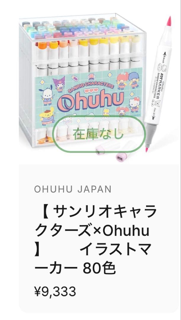サンリオキャラクターズ×Ohuhuイラストマーカー80色