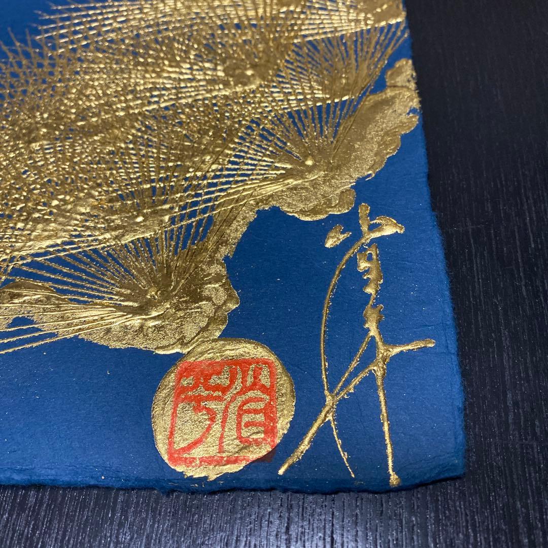 金彩友禅 松 金箔 和紙 落款付き 堀省平