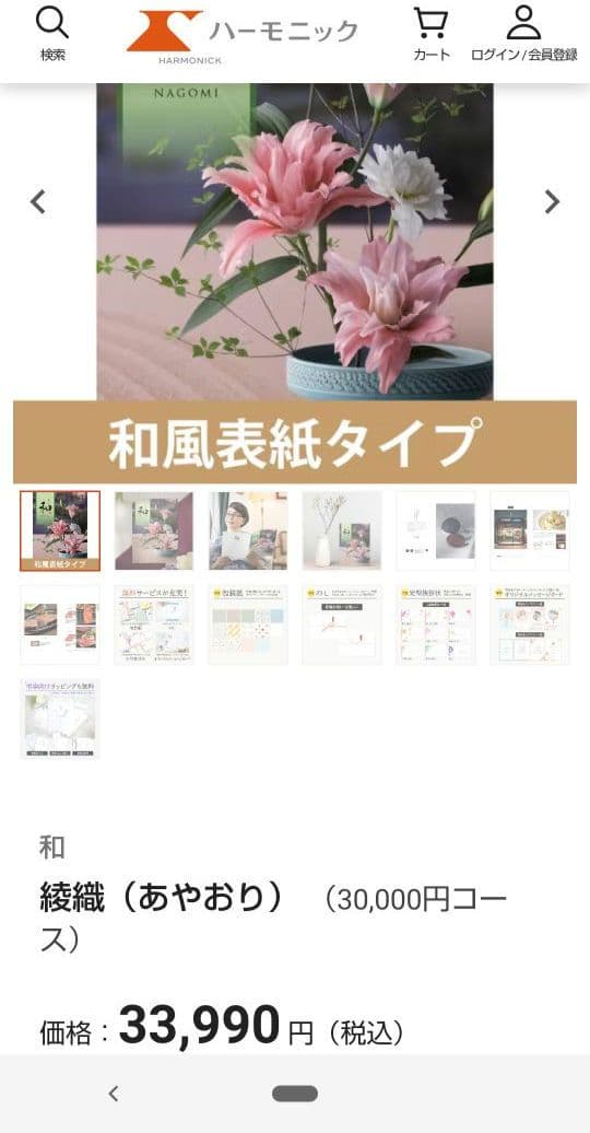 カタログギフト　ハーモニック　和　綾織
