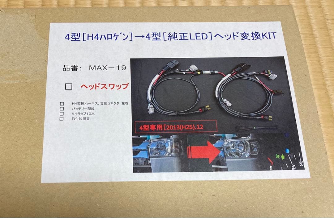 ジョーカー MAX-19 ハイエース4型ハロゲンから4型純正LED変換キット