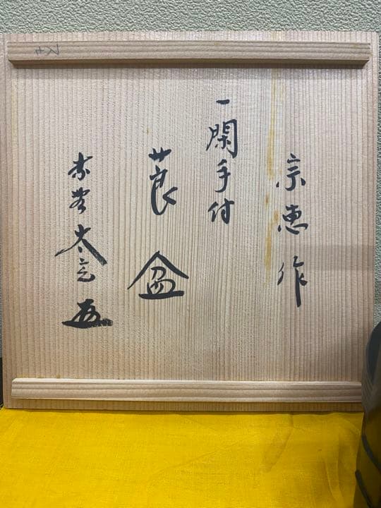 莨盆　一閑手付　小林太玄書付