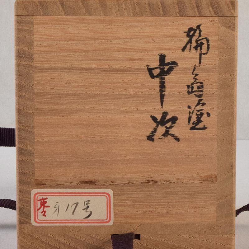 茶道具　輪島塗　中次　棗　共箱　V　9159