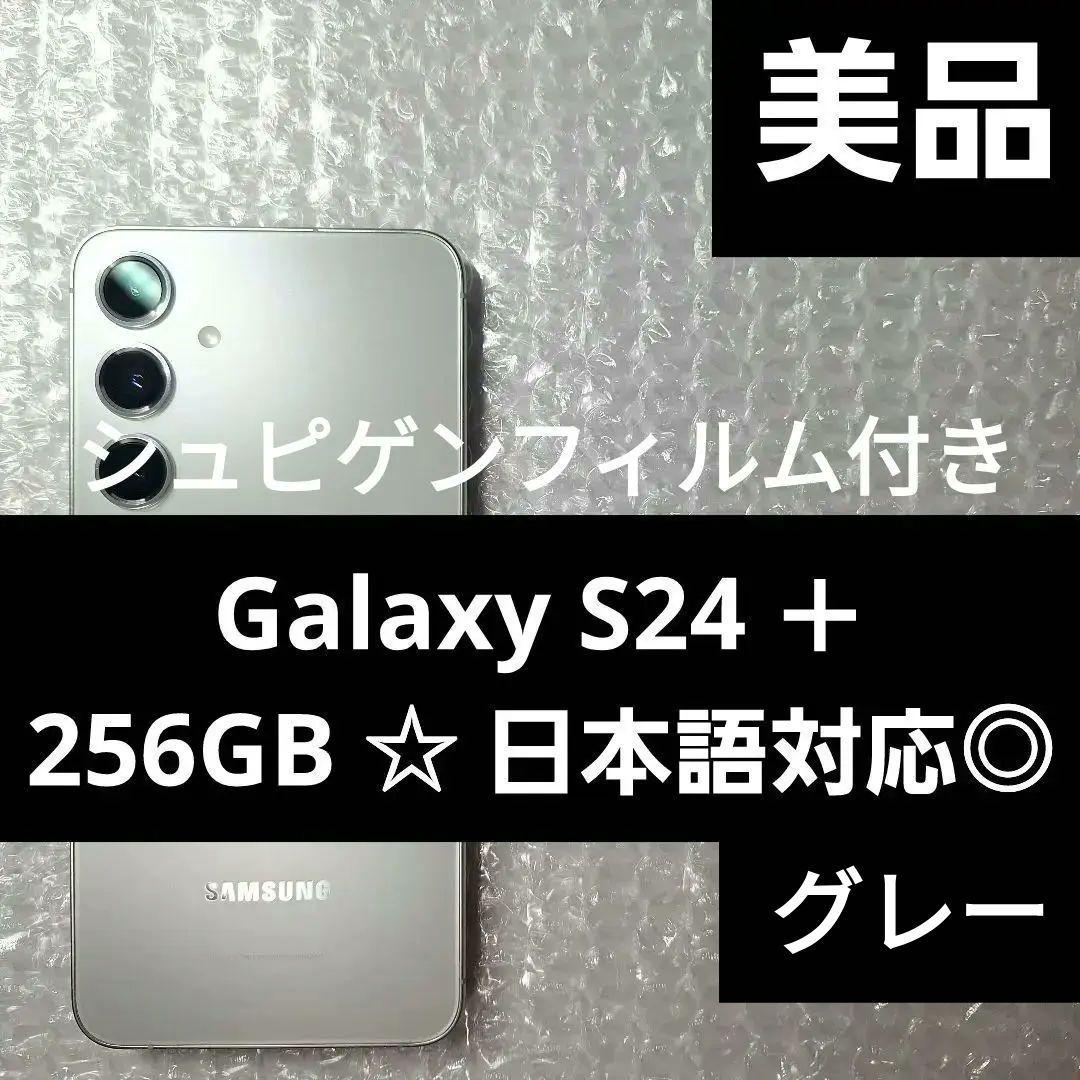 【美品】 Galaxy S24 + 256GB 日本語対応◎ SIMフリー即購入