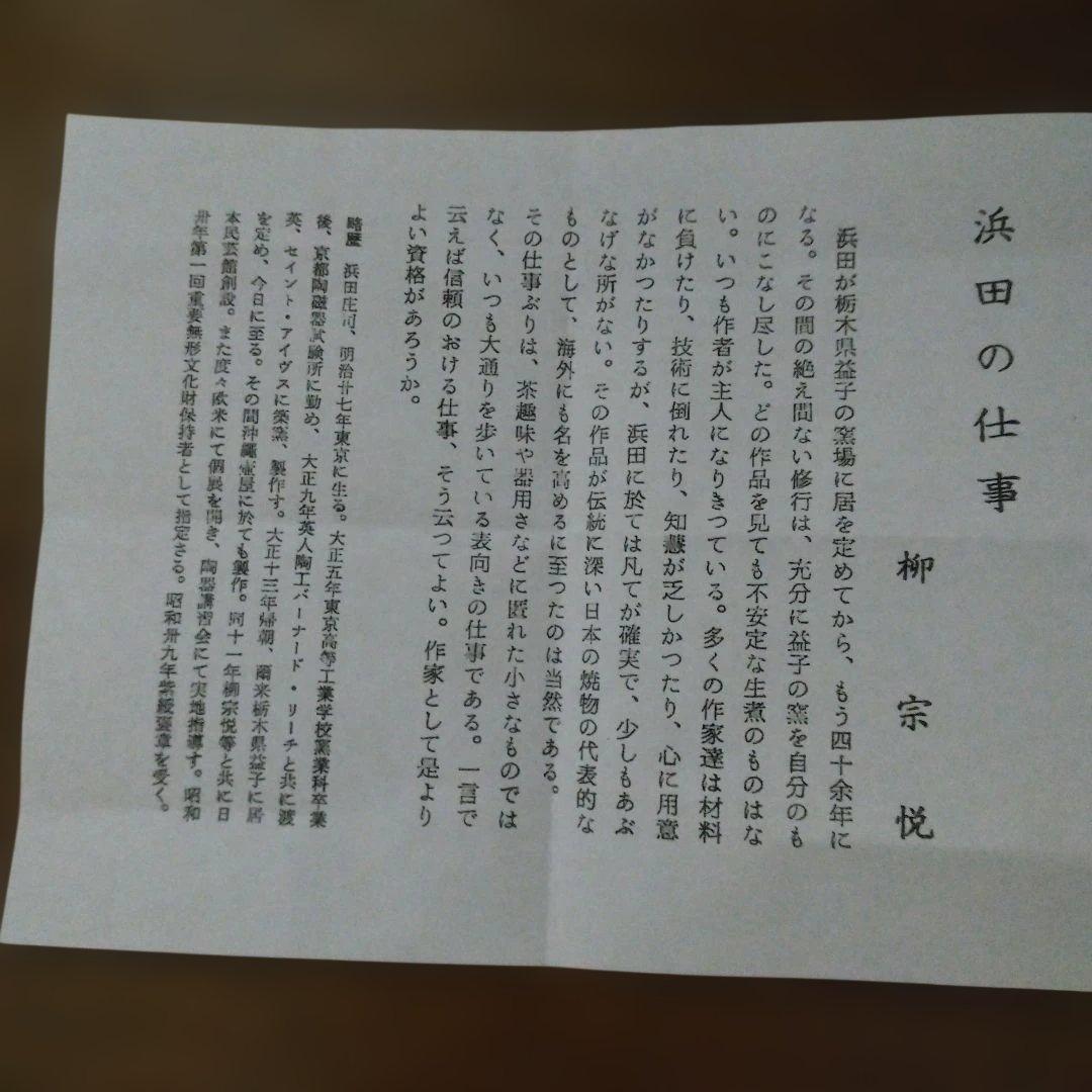 人間国宝　濱田庄司さんの「掛釉彫絵茶碗」 益子焼