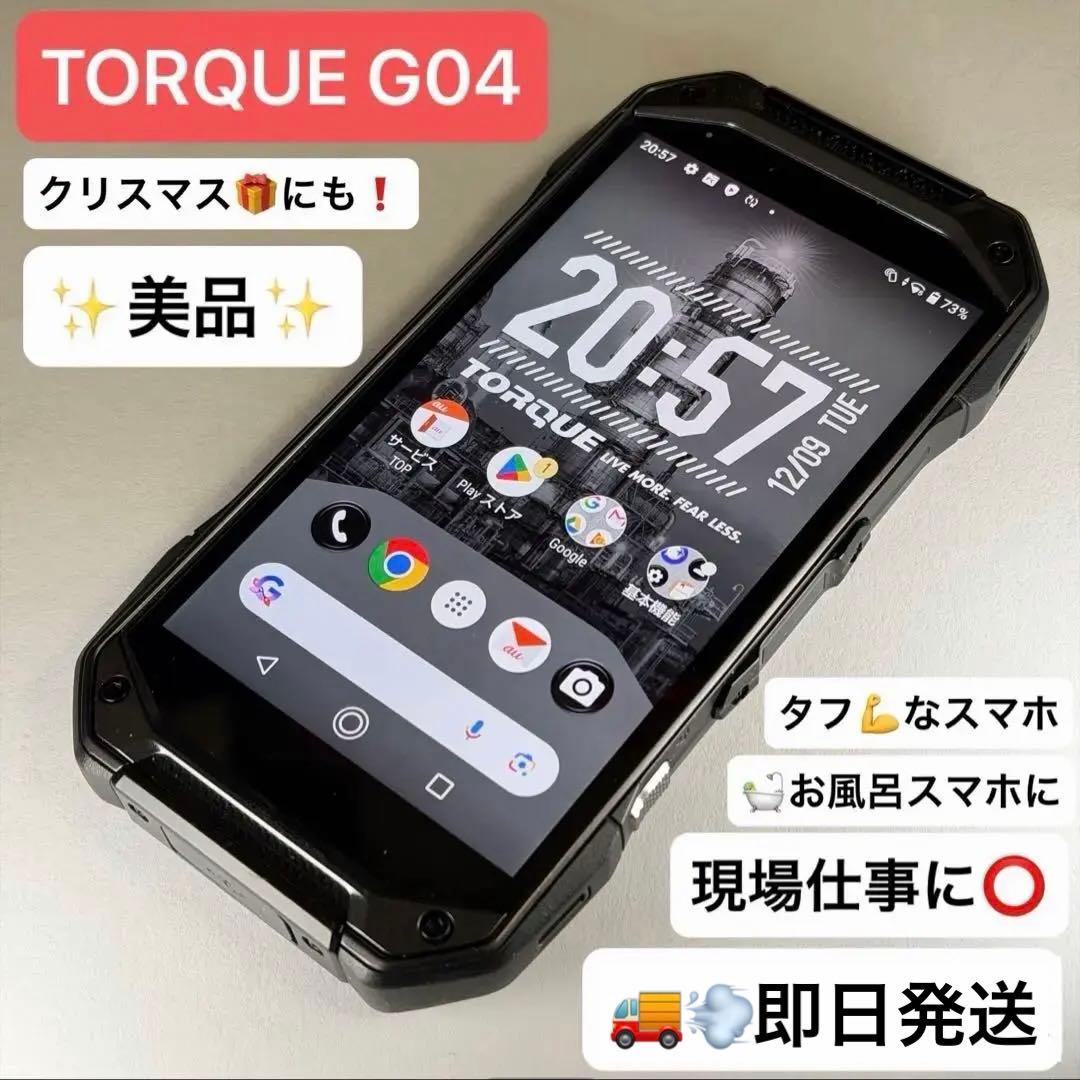 【即日発送】TORQUE G04　タフなスマホ　お風呂スマホに