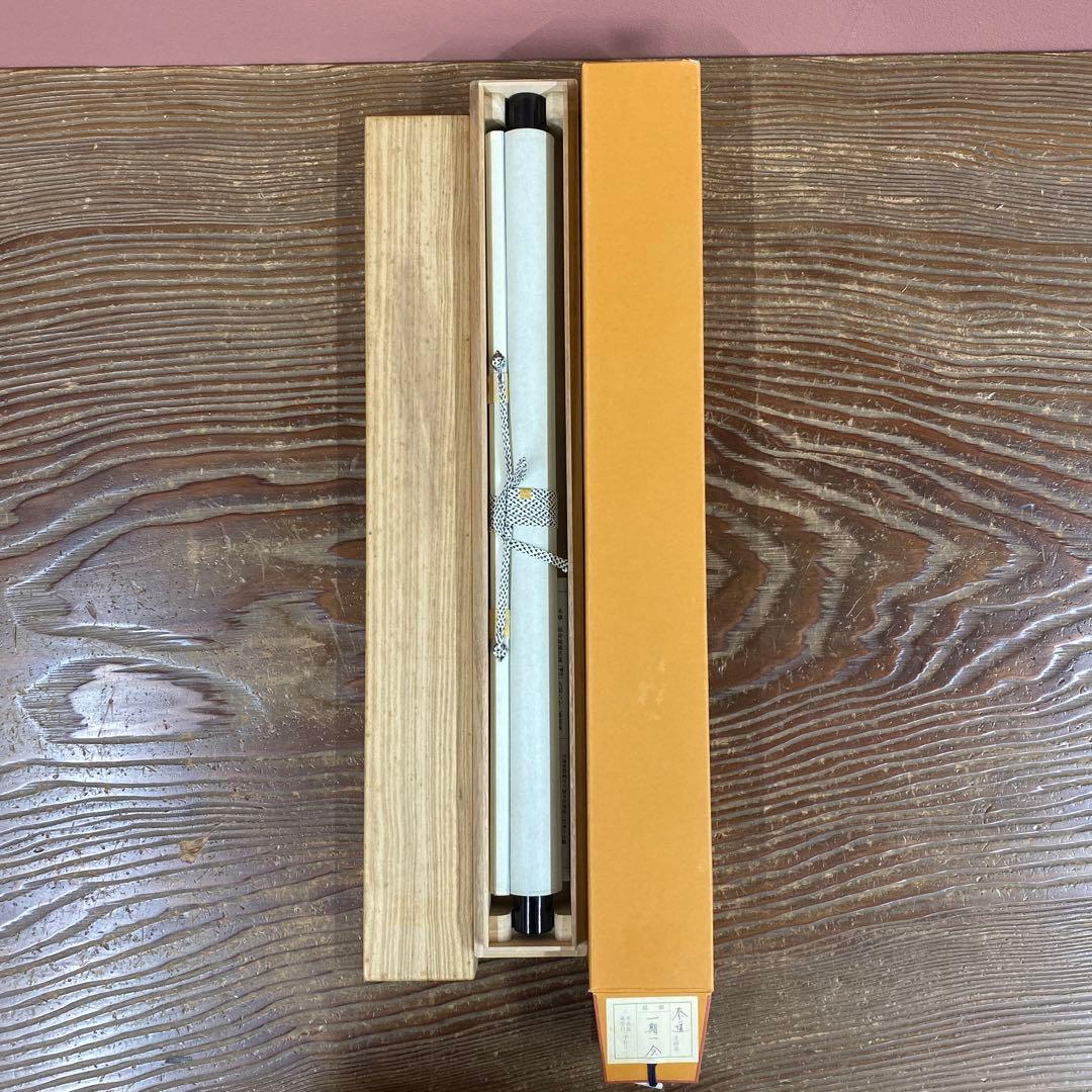 美品 掛け軸 瑞龍山雲澤禅寺 足立泰道作「一期一会」共箱 禅語 茶掛け