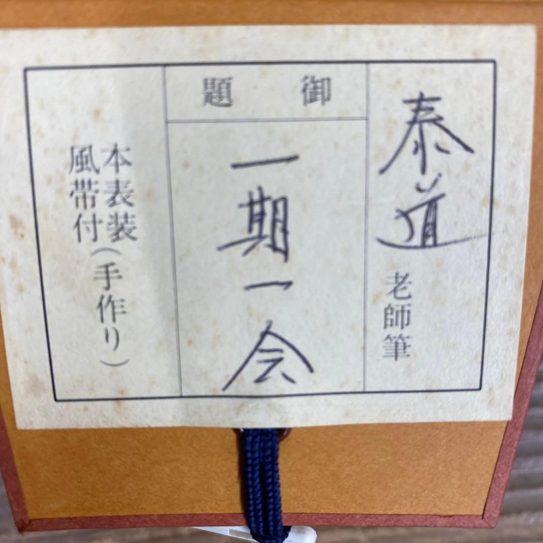 美品 掛け軸 瑞龍山雲澤禅寺 足立泰道作「一期一会」共箱 禅語 茶掛け