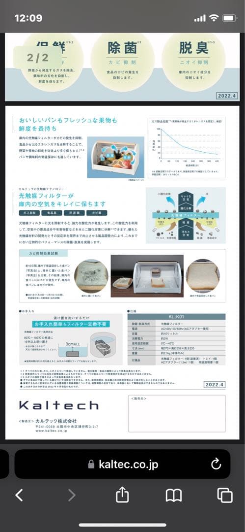 カルテック　フードフレッシュキーパー光触媒除菌脱臭機常温保鮮ボックス