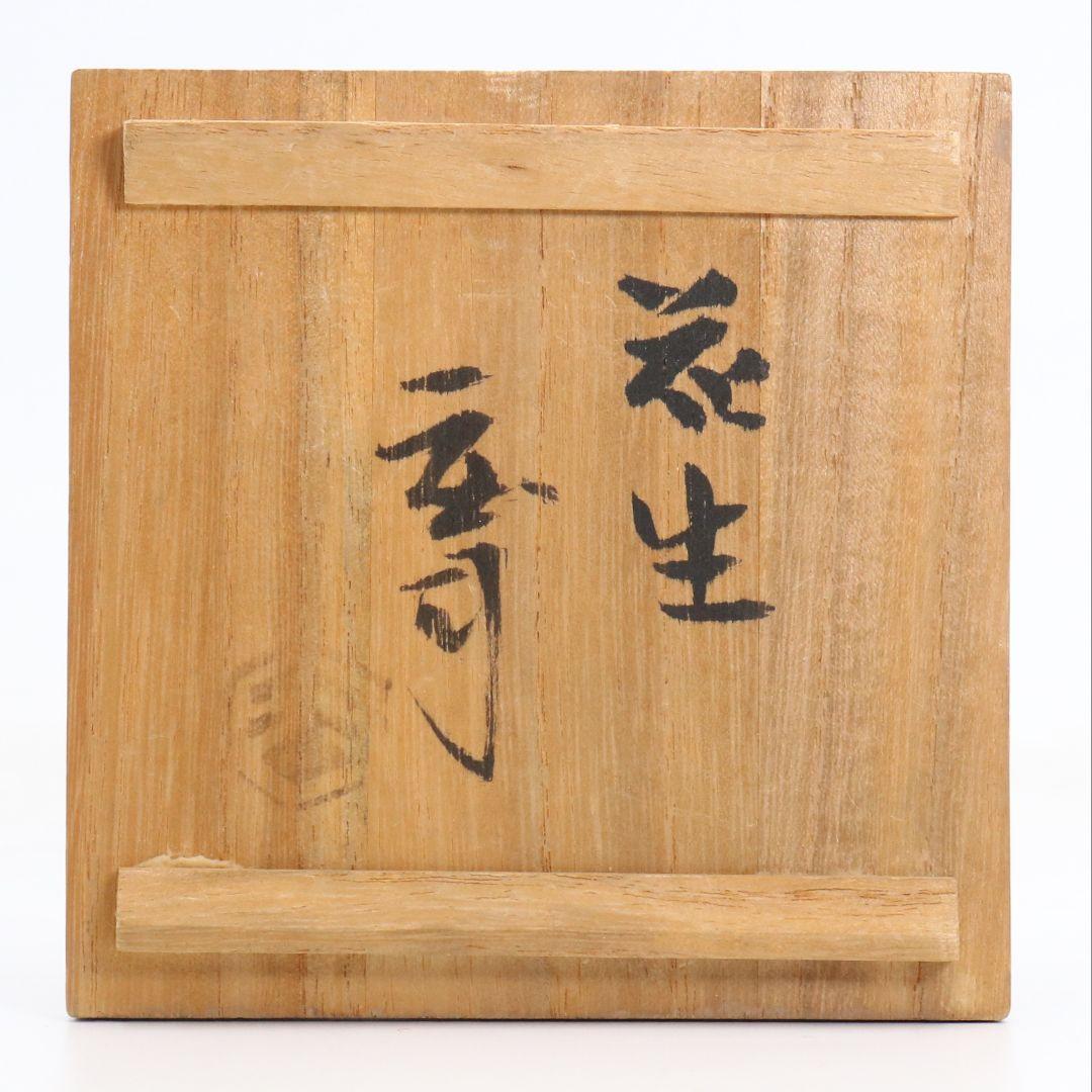 人間国宝 浜田庄司作 益子焼 掛分耳付花生 花瓶 尚美堂箱 共箱共布　V962