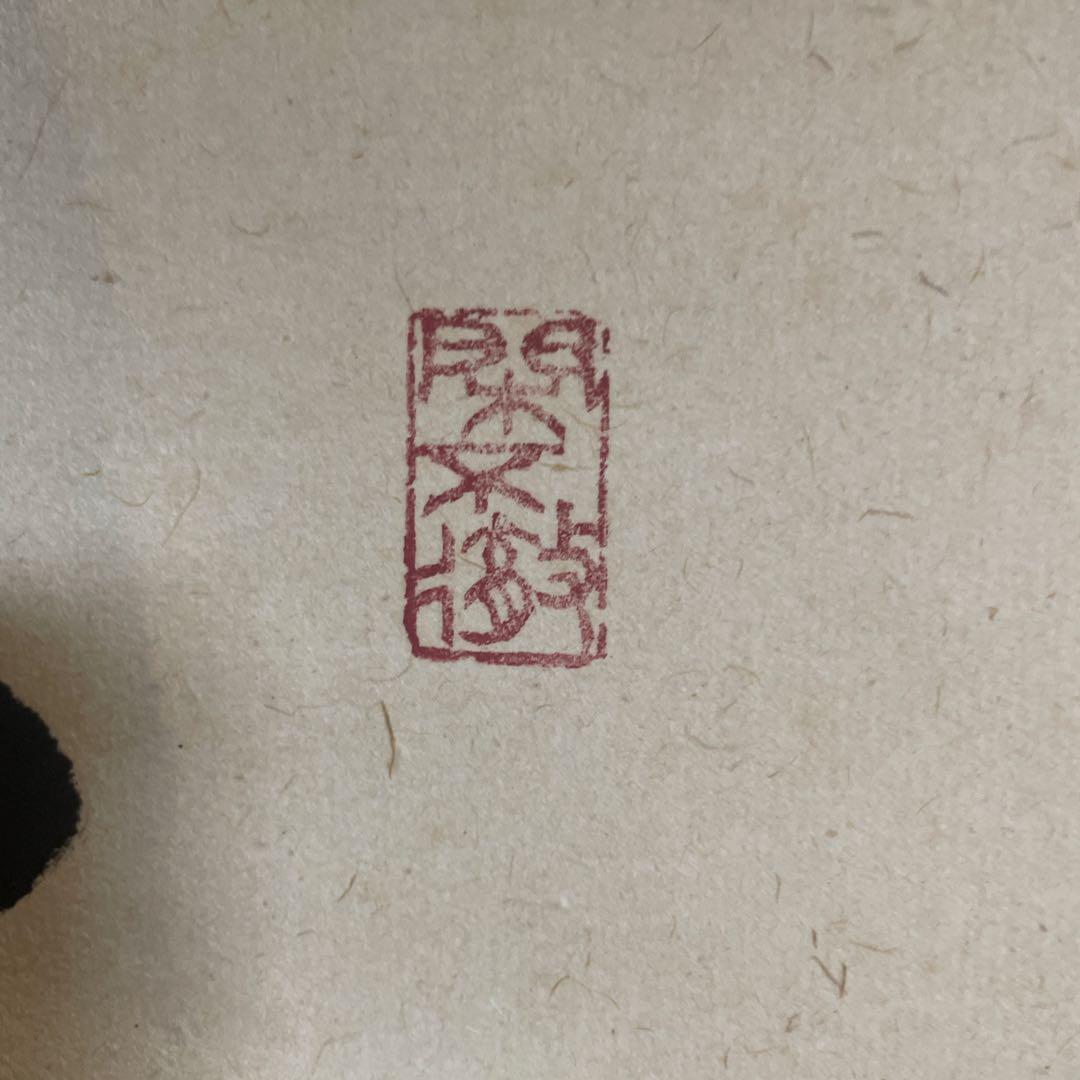 大徳寺孤篷庵 卓厳 一行書「寿山万丈高」紙本 掛軸 茶掛