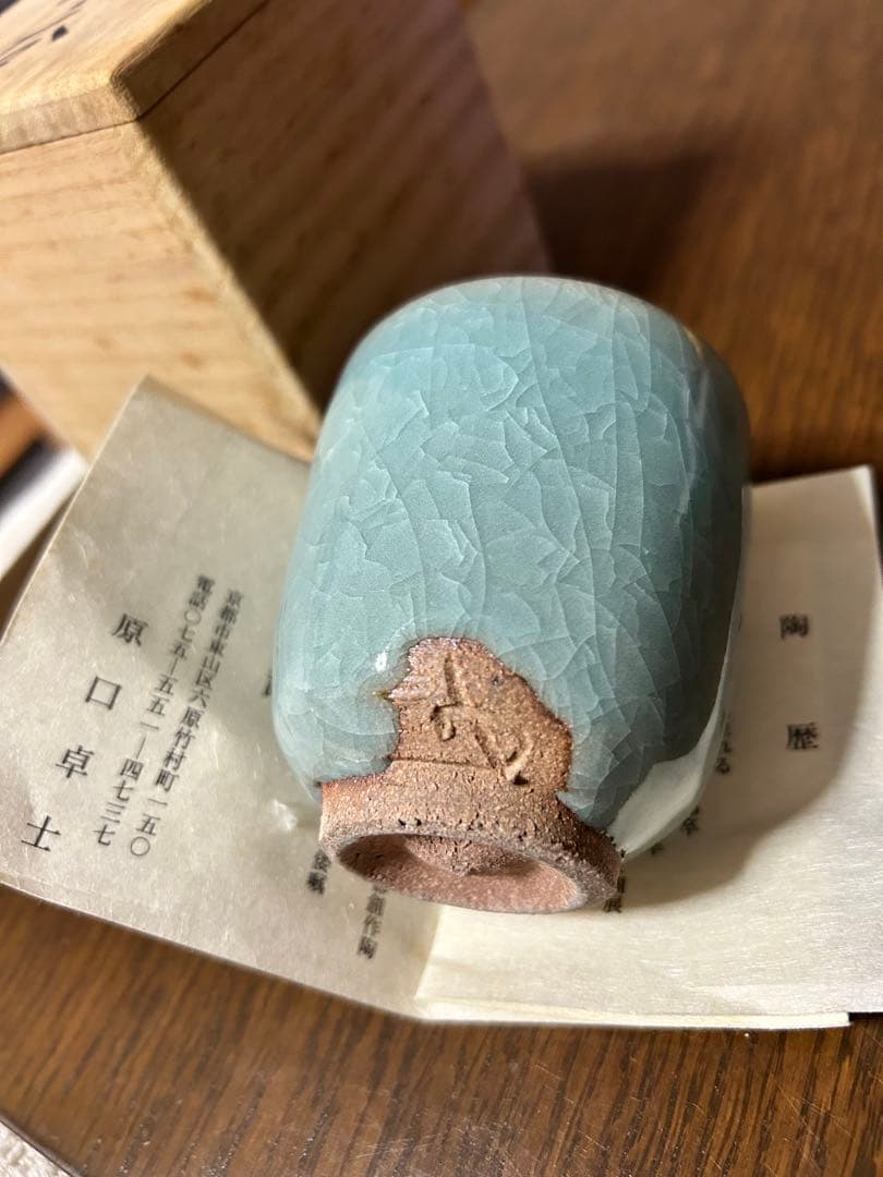 原口卓士　青瓷湯呑　青磁　湯呑