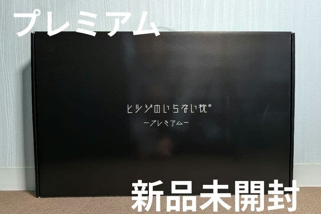 新品未開封 ヒツジのいらない枕 プレミアム 正規品
