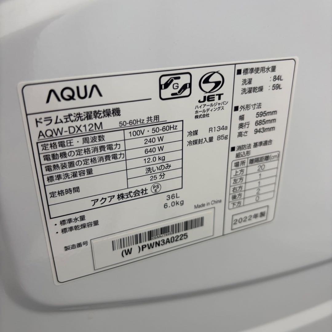 896　あーと様　AQUA　ドラム式洗濯機　12キロ　乾燥付き　中古　設置無料‼️