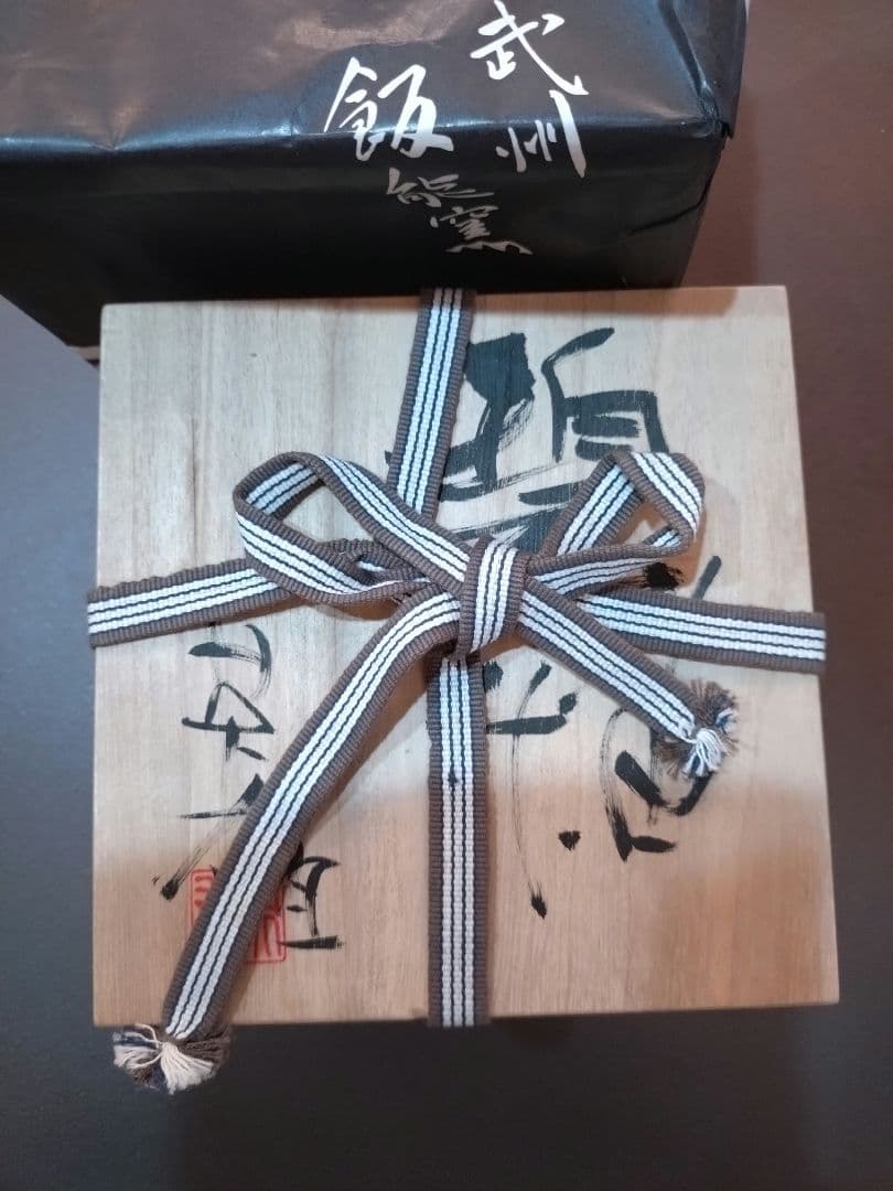 虎澤英雄　木箱サイン付　武州飯能焼　陶器の器 第14回日本陶芸展受賞者作品2枚組