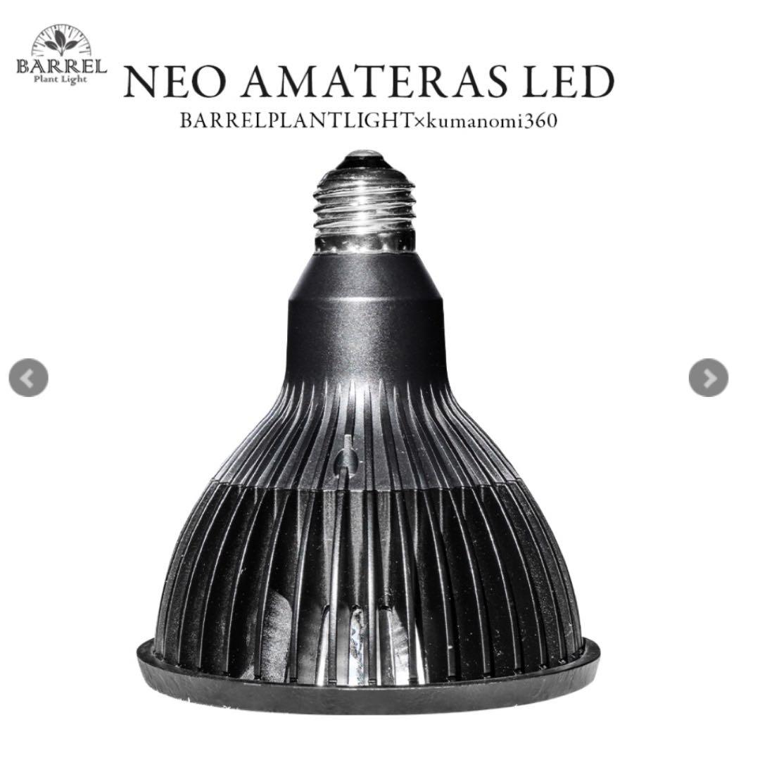 【AMATERAS LED 20W】アマテラスLED 植物育成LED 2個セット