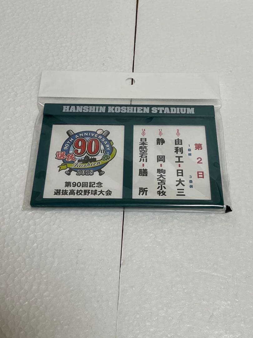 第90回記念選抜高等学校野球大会 2018 記念品10点セット