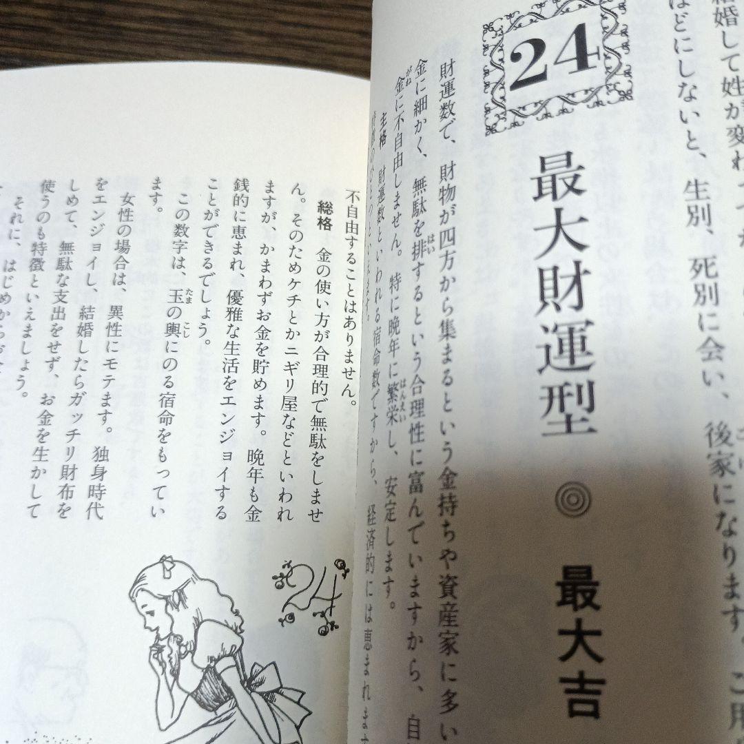 数命学による姓名判断